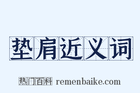 垫肩近义词是什么意思的图片